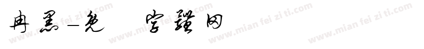 冉黑字体转换