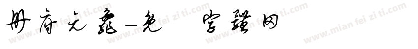册府元龟字体转换