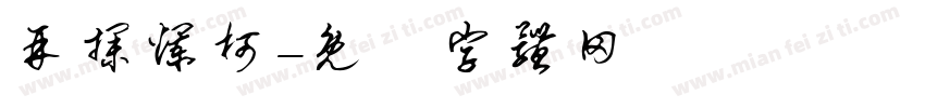 再探烂柯字体转换