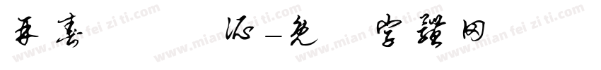 再春館製薬所字体转换