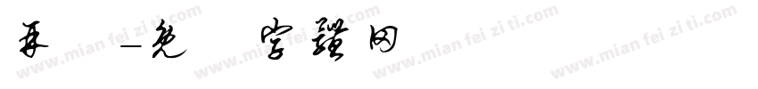 再興字体转换