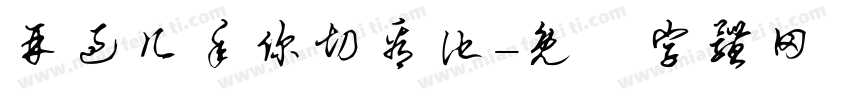 再过几年你切看他字体转换