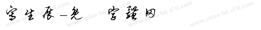 写生展字体转换