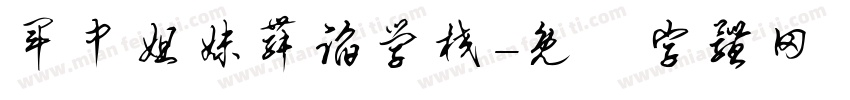 军中姐妹舞蹈学校字体转换