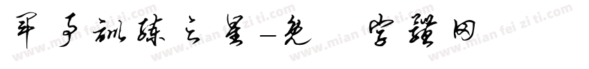 军事训练之星字体转换