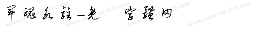 军魂永驻字体转换