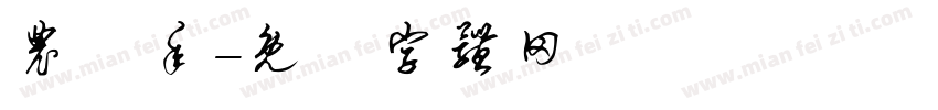 农曆年字体转换