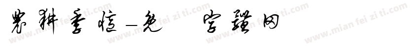 农耕季忆字体转换