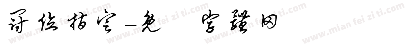 冠位指定字体转换