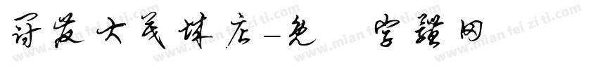 冠发大茂城店字体转换