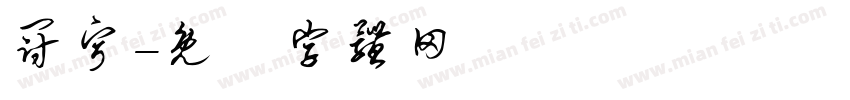 冠宁字体转换