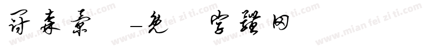 冠森景觀字体转换