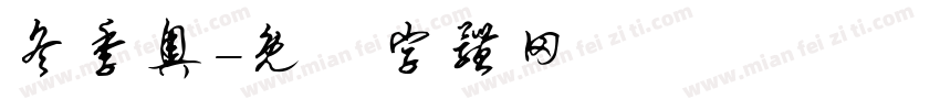 冬季奥字体转换