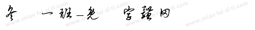 冬己一班字体转换