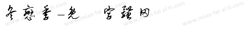 冬恋季字体转换