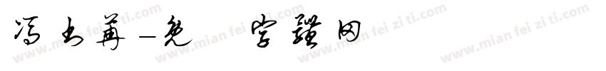 冯书苒字体转换
