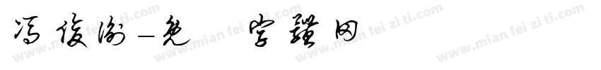 冯俊衡字体转换