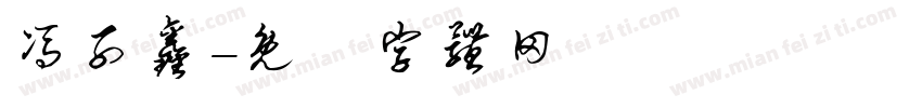 冯子鑫字体转换