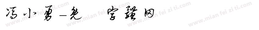 冯小勇字体转换
