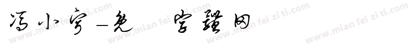 冯小宁字体转换