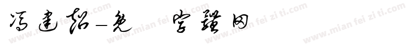 冯建超字体转换