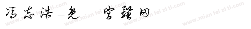 冯志浩字体转换