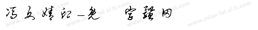 冯文婧印字体转换