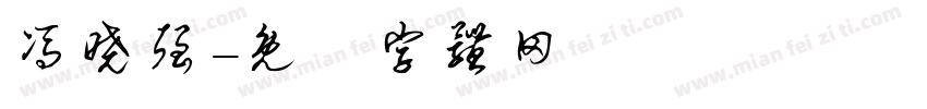 冯晓强字体转换