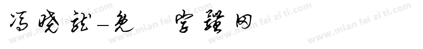 冯晓龙字体转换