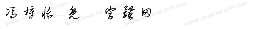 冯梓怡字体转换