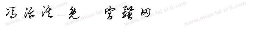 冯治淇字体转换