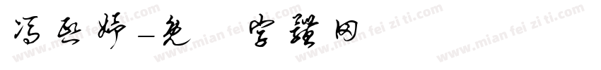 冯熙妤字体转换