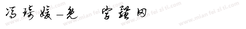 冯琦媛字体转换