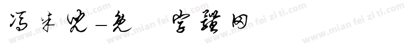 冯米儿字体转换