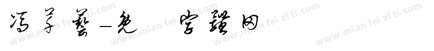 冯芊艺字体转换