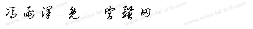 冯雨泽字体转换