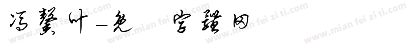 冯馨叶字体转换