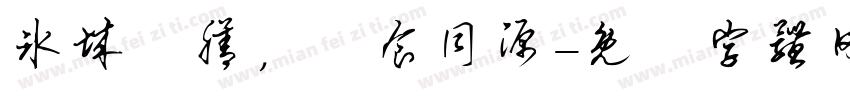 冰城藥膳，藥食同源字体转换
