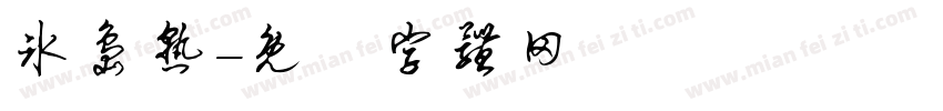 冰岛熟字体转换