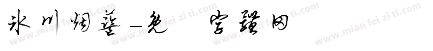 冰川烟蓝字体转换