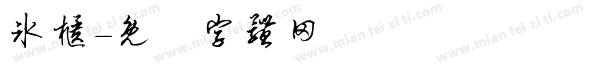冰柜字体转换