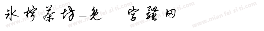 冰柠茶坊字体转换