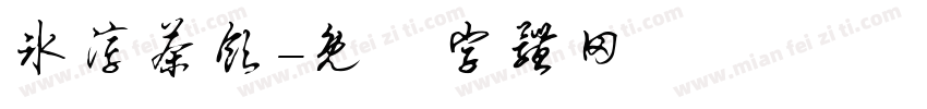 冰淳茶饮字体转换