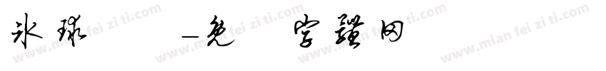 冰球樂團字体转换