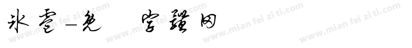 冰雹字体转换