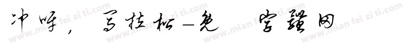 冲呀，马拉松字体转换