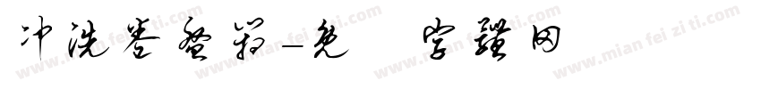 冲洗卷盘箱字体转换