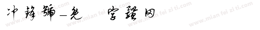 冲锋号字体转换