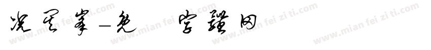 况其峰字体转换