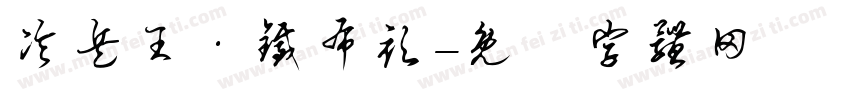 冷兵王·铁布衫字体转换